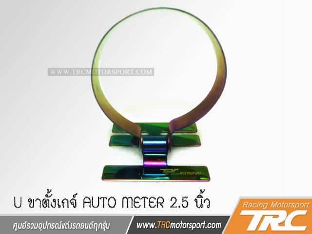 U ขาตั้งเกจ์ AUTO METER 2.5 นิ้ว (65 mm) สีไทเทเนียมรุ้ง งานนำเข้า